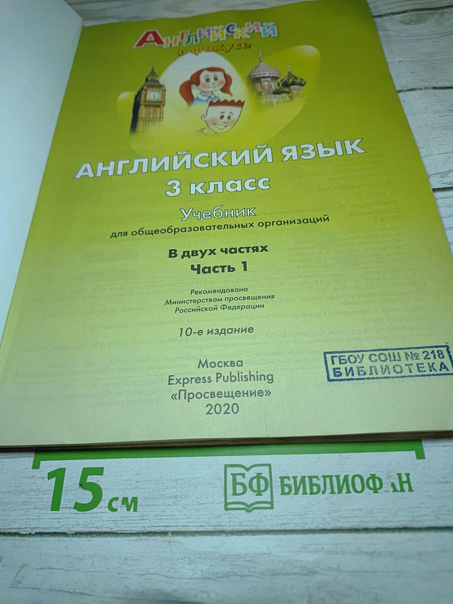 Английский язык. Spotlight 3. Учебник для 3 класса. Часть 1
