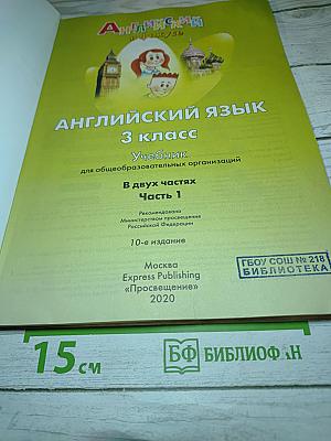 Английский язык. Spotlight 3. Учебник для 3 класса. Часть 1