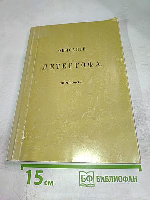 Описанiе Петергофа. 1501-1868.