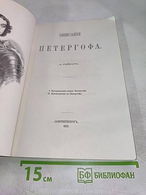 Описанiе Петергофа. 1501-1868.