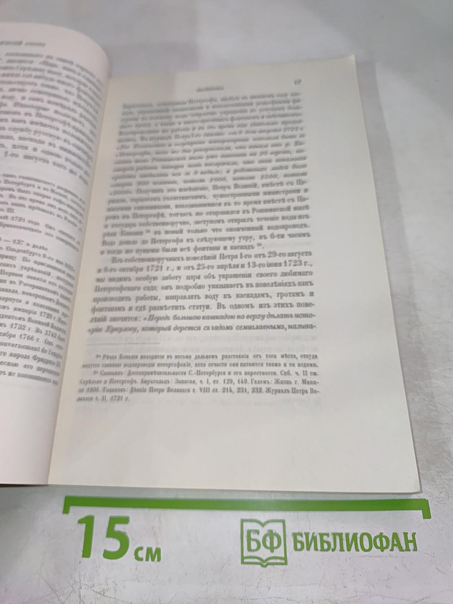 Описанiе Петергофа. 1501-1868.