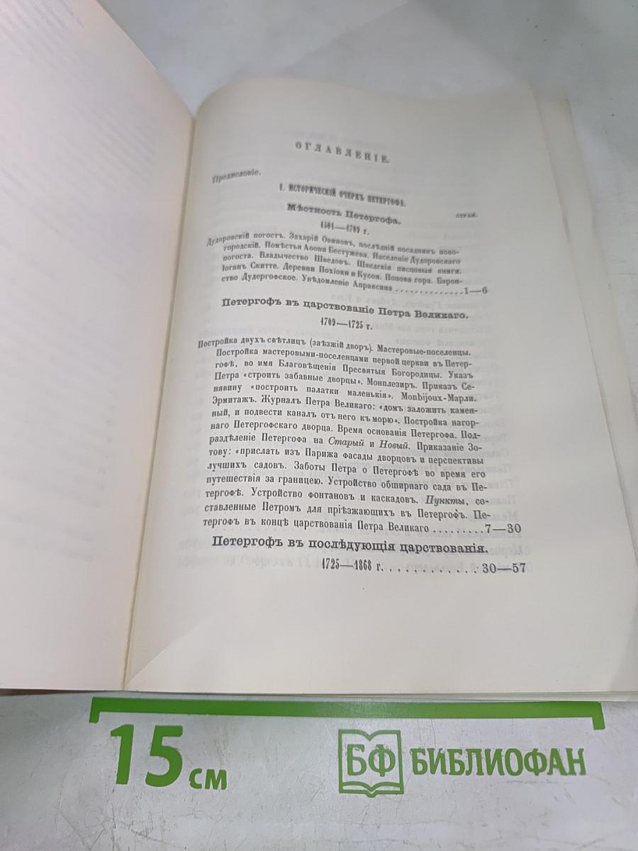 Описанiе Петергофа. 1501-1868.