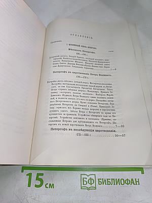 Описанiе Петергофа. 1501-1868.