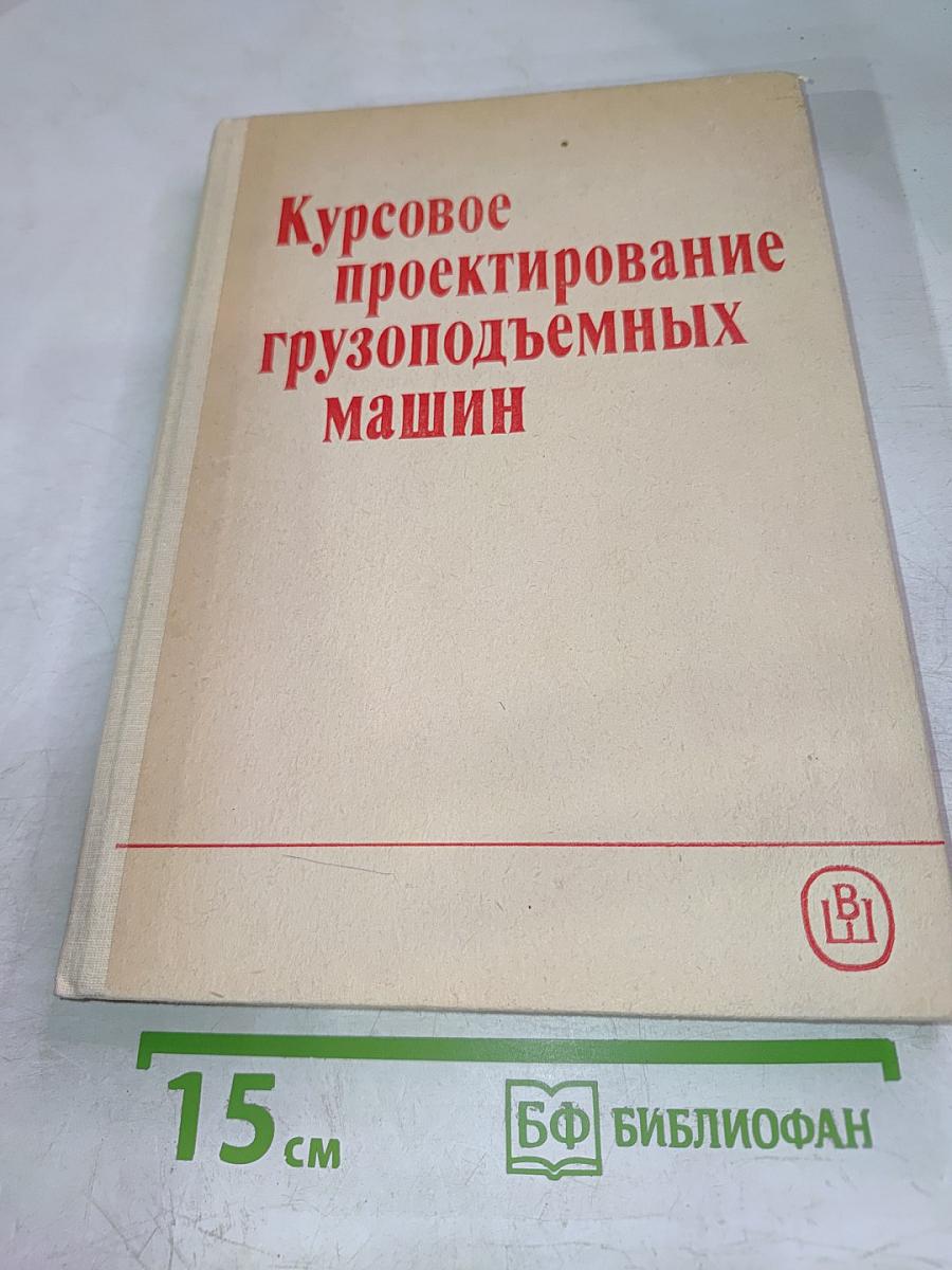 Курсовое проектирование грузоподъемных машин