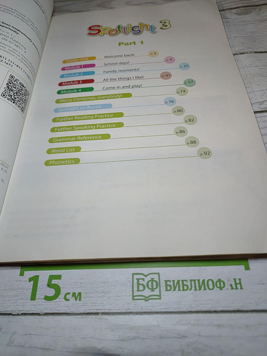 Английский язык. Spotlight 3. Учебник для 3 класса. Часть 1