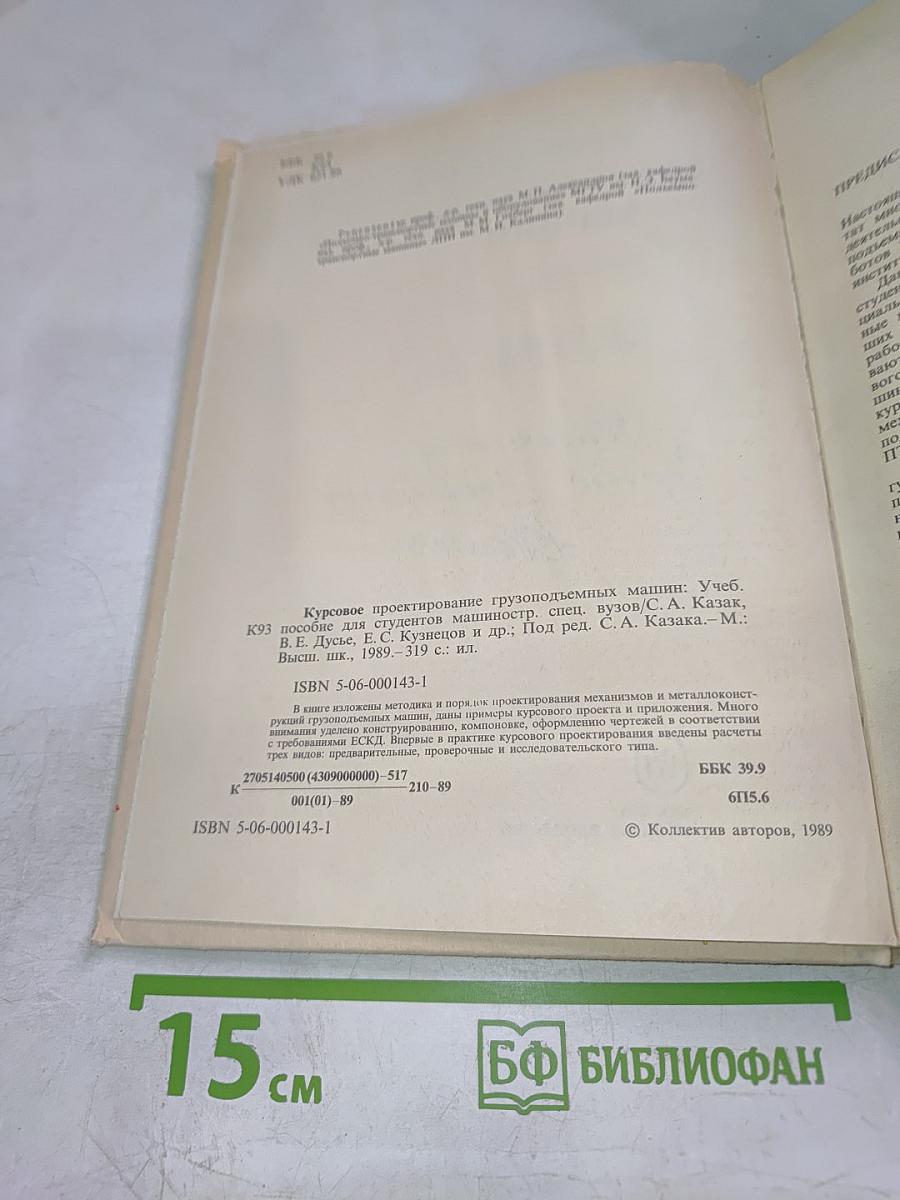 Курсовое проектирование грузоподъемных машин