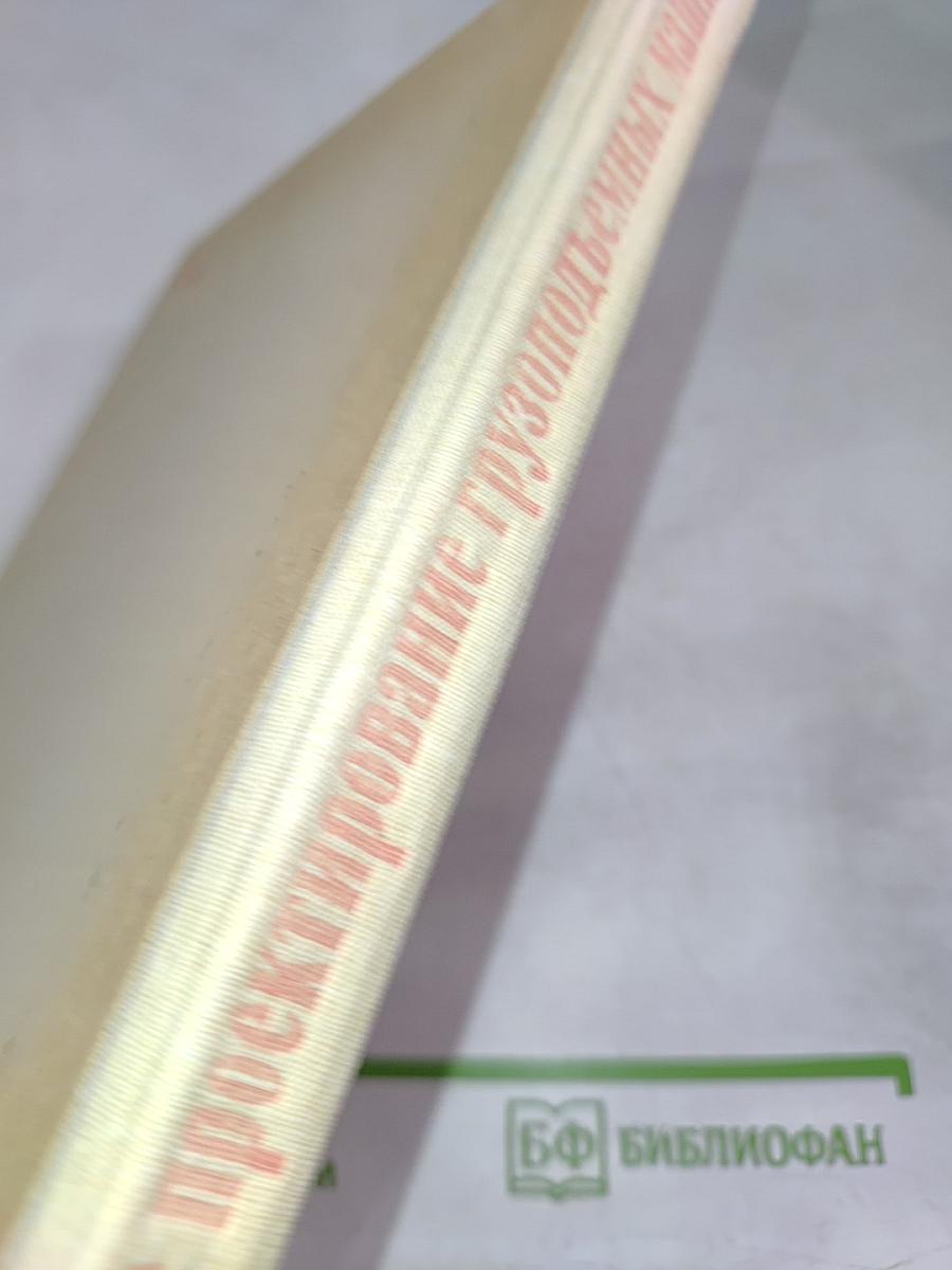 Курсовое проектирование грузоподъемных машин