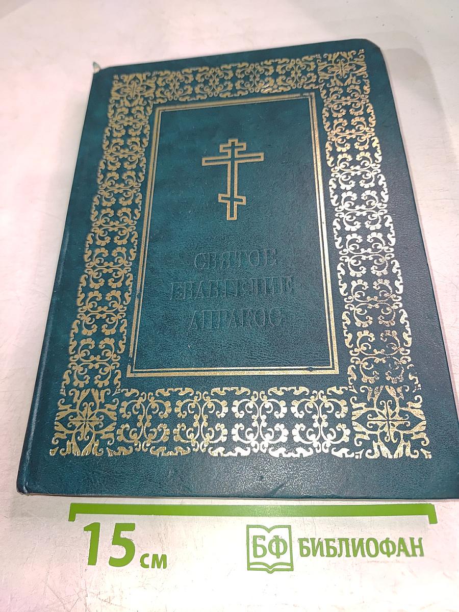 Святое Евангелие-Апракос