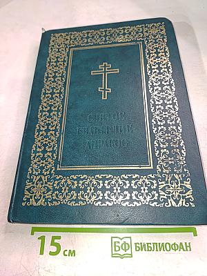 Святое Евангелие-Апракос