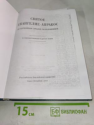 Святое Евангелие-Апракос