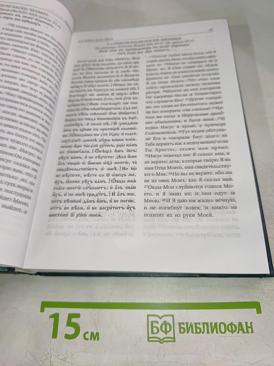 Святое Евангелие-Апракос