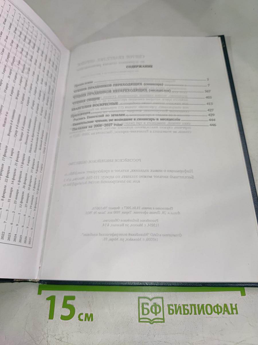 Святое Евангелие-Апракос