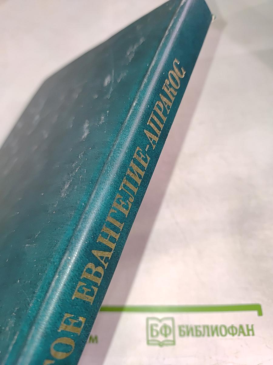 Святое Евангелие-Апракос