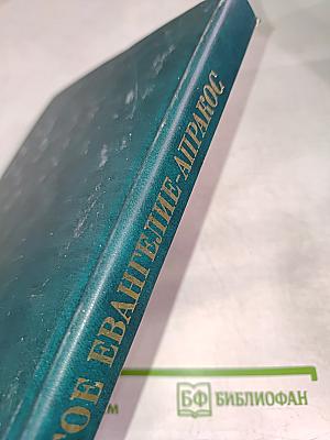 Святое Евангелие-Апракос