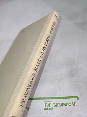 Уравнения математической физики
