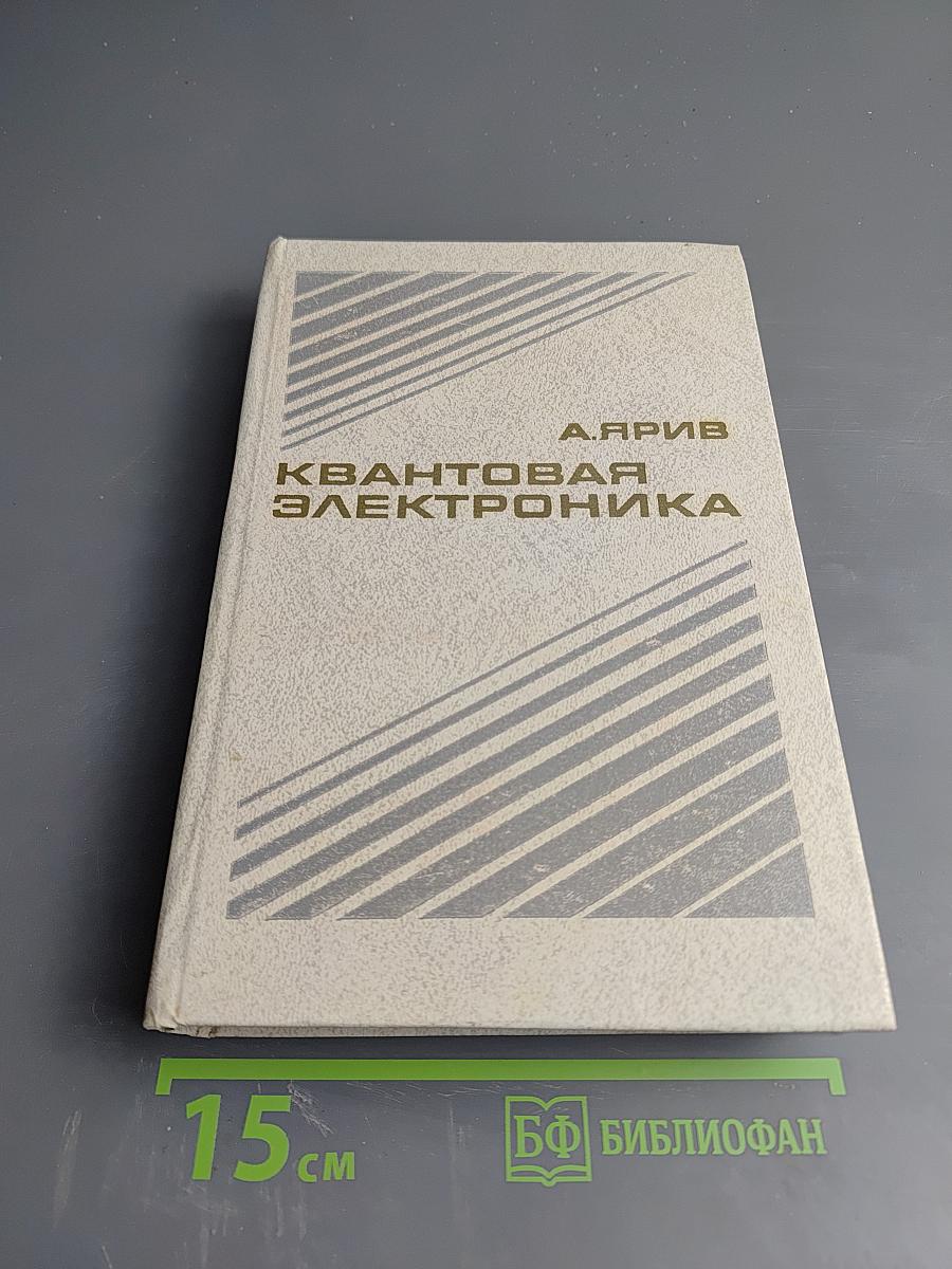 Квантовая электроника