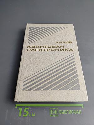 Квантовая электроника