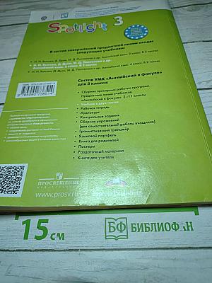 Английский язык. Spotlight 3. Учебник для 3 класса. Часть 1
