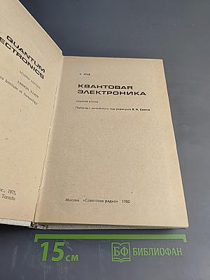 Квантовая электроника