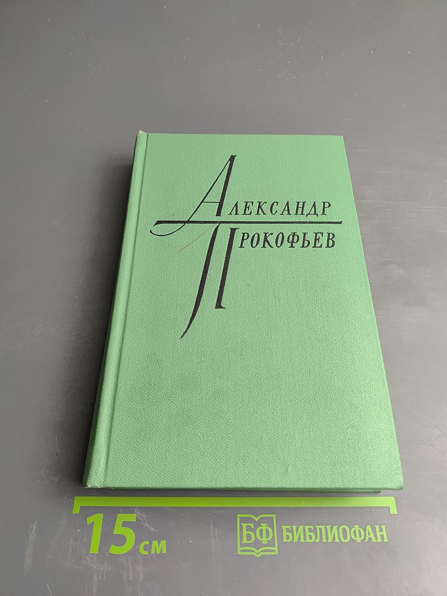 Александр Прокофьев. Избранное. Том 1