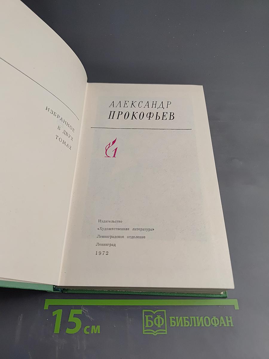 Александр Прокофьев. Избранное. Том 1