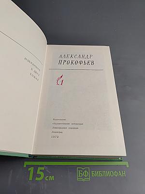 Александр Прокофьев. Избранное. Том 1
