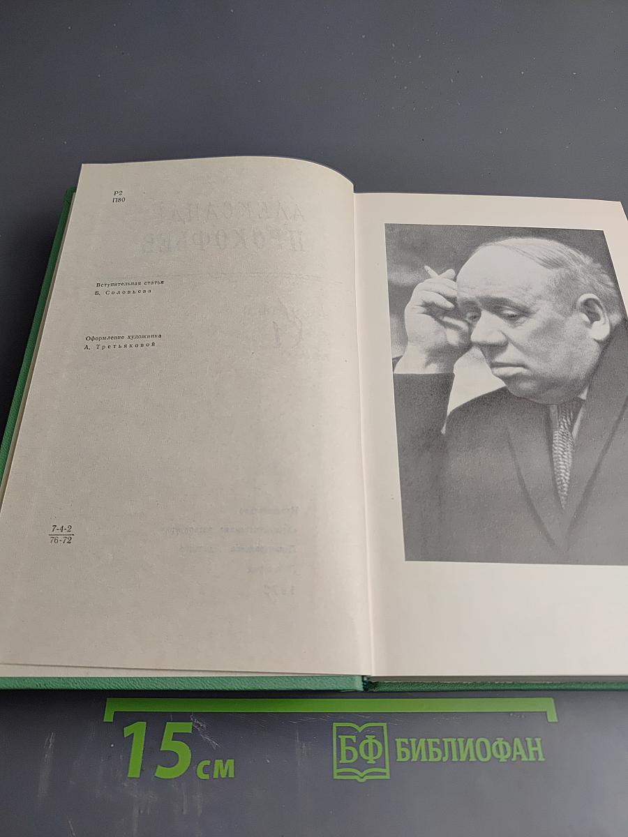 Александр Прокофьев. Избранное. Том 1