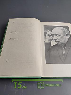 Александр Прокофьев. Избранное. Том 1