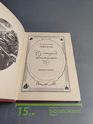 Из старой шкатулки. Миниатюры