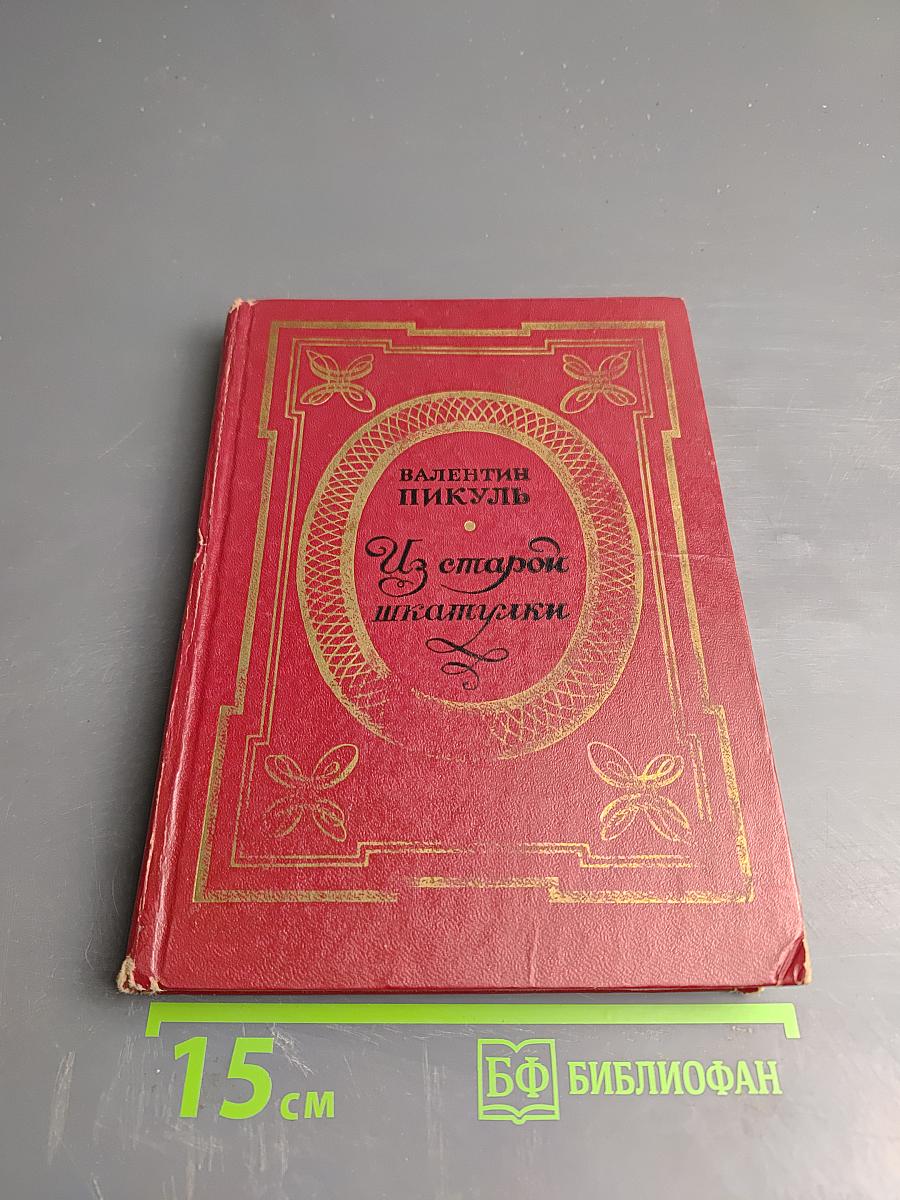 Из старой шкатулки. Миниатюры