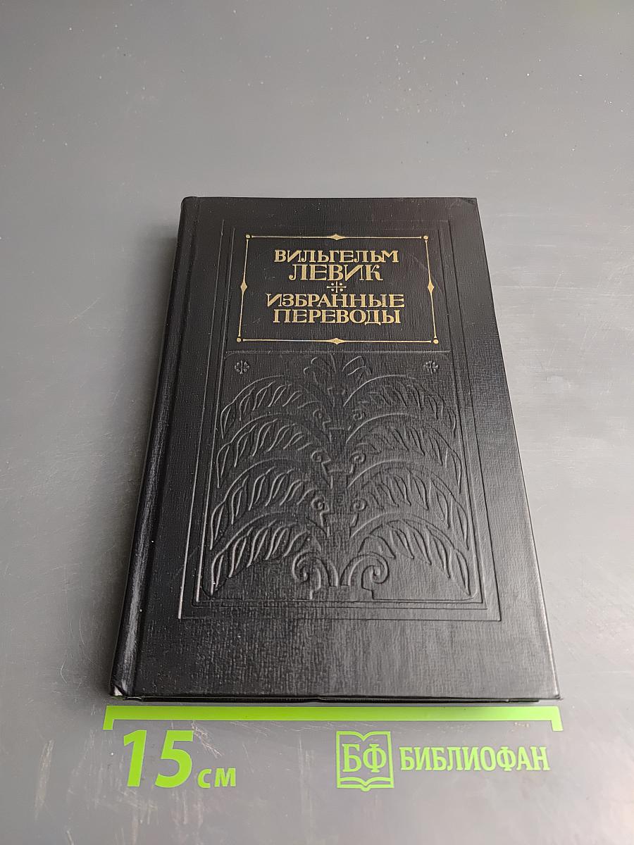 Избранные переводы. В двух томах. Том I