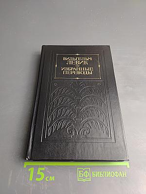 Избранные переводы. В двух томах. Том I