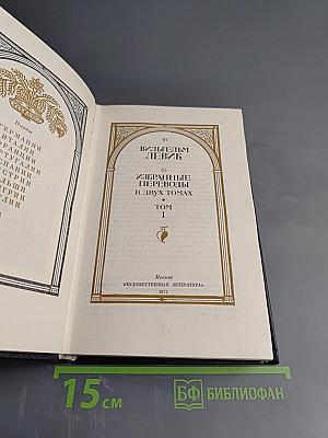 Избранные переводы. В двух томах. Том I