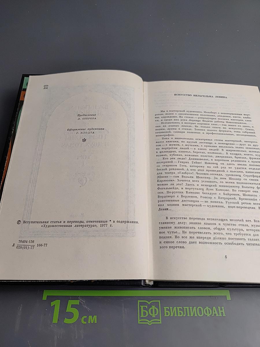 Избранные переводы. В двух томах. Том I