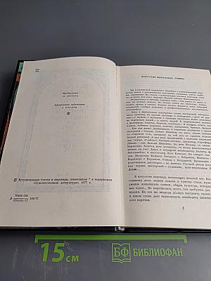 Избранные переводы. В двух томах. Том I