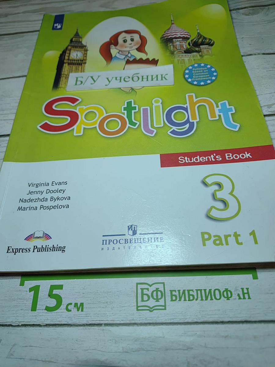 Spotlight 3. Английский язык. 3 класс. Учебник. В двух частях. Часть 1