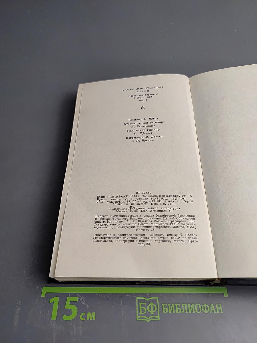 Избранные переводы. В двух томах. Том I