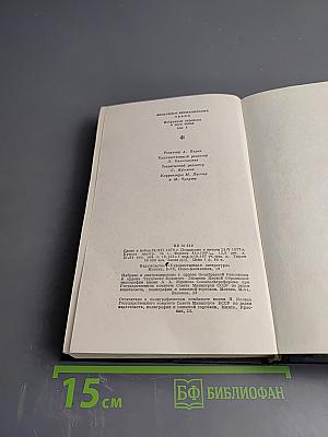 Избранные переводы. В двух томах. Том I