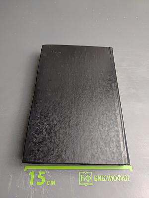 Избранные переводы. В двух томах. Том I