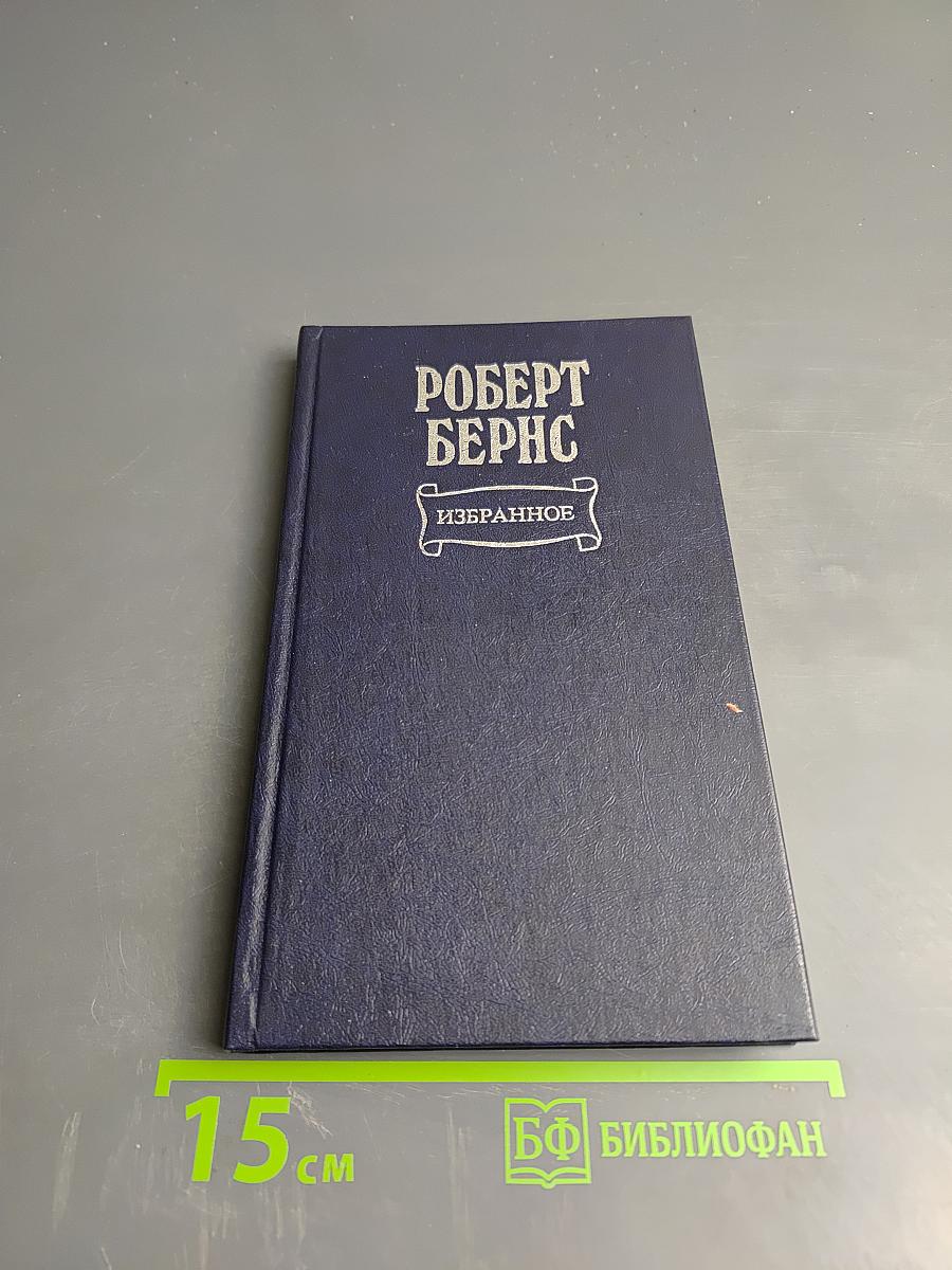 Роберт Бернс. Избранное