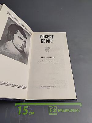 Роберт Бернс. Избранное