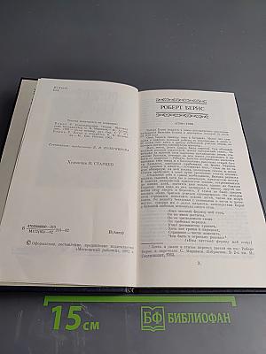 Роберт Бернс. Избранное