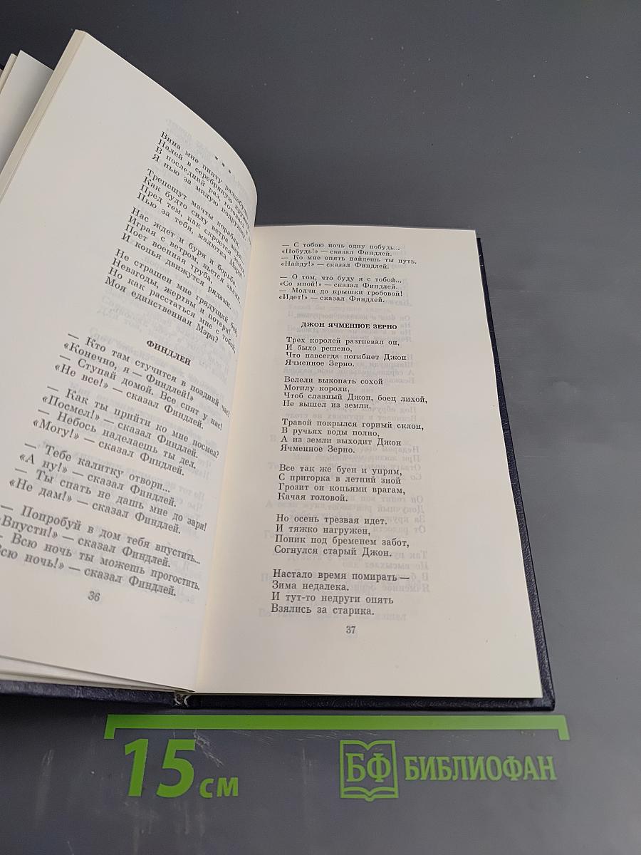 Роберт Бернс. Избранное