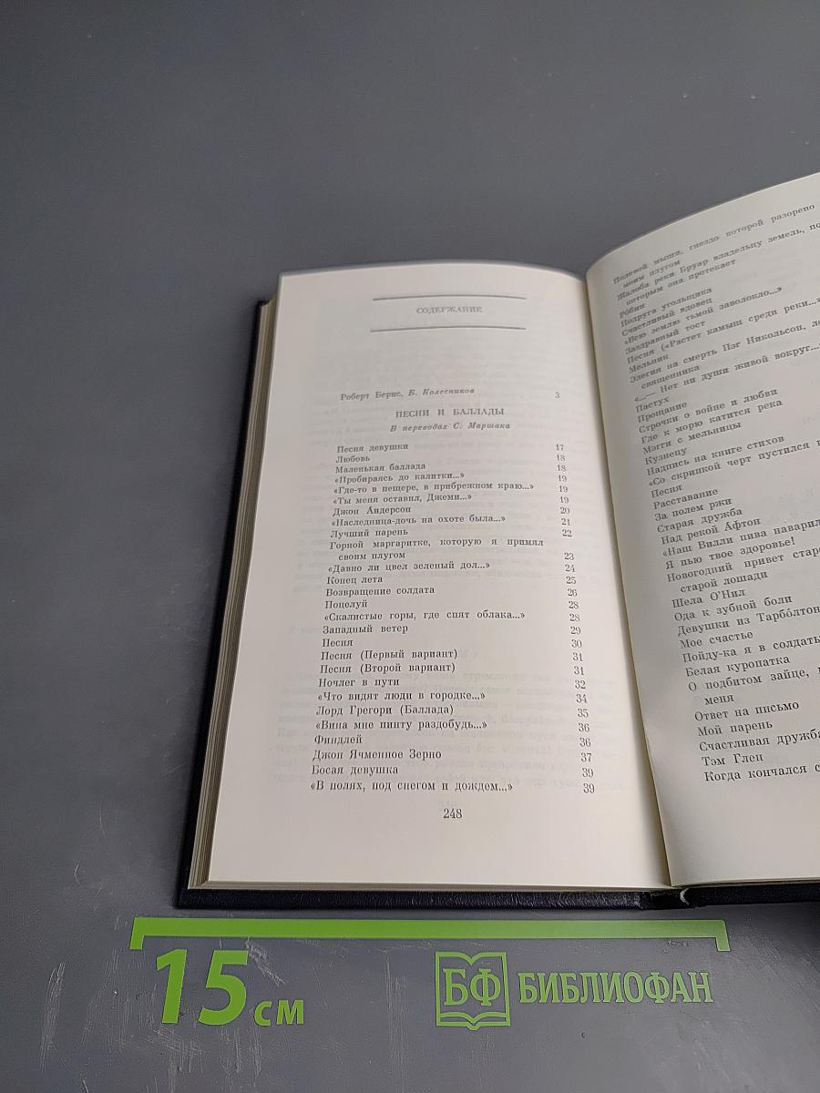 Роберт Бернс. Избранное