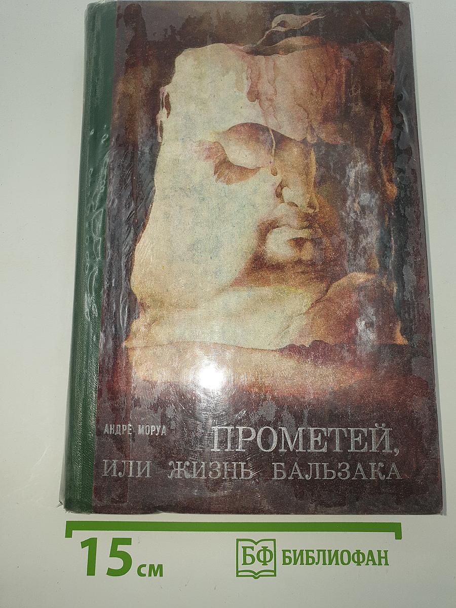 Прометей, или Жизнь Бальзака