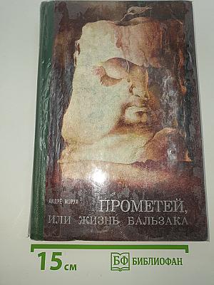 Прометей, или Жизнь Бальзака