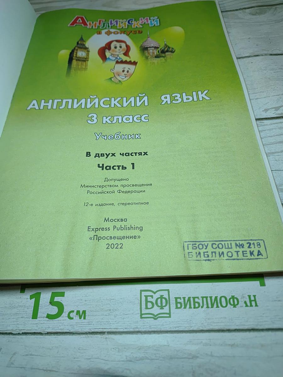Spotlight 3. Английский язык. 3 класс. Учебник. В двух частях. Часть 1