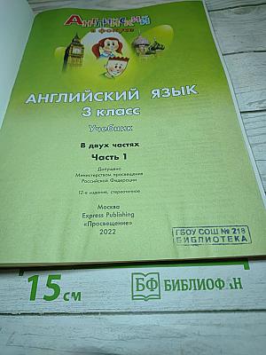 Spotlight 3. Английский язык. 3 класс. Учебник. В двух частях. Часть 1