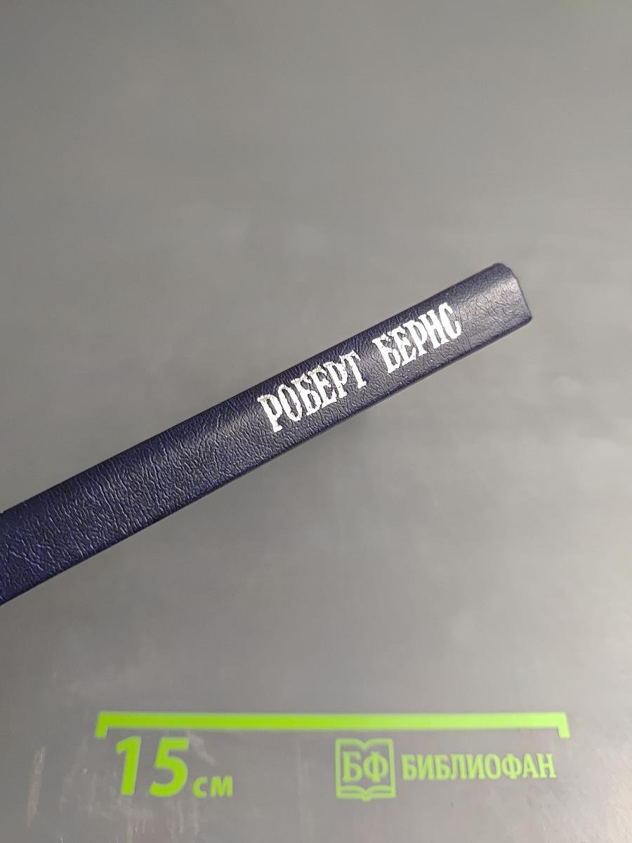 Роберт Бернс. Избранное