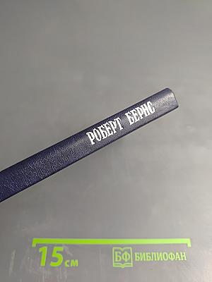 Роберт Бернс. Избранное